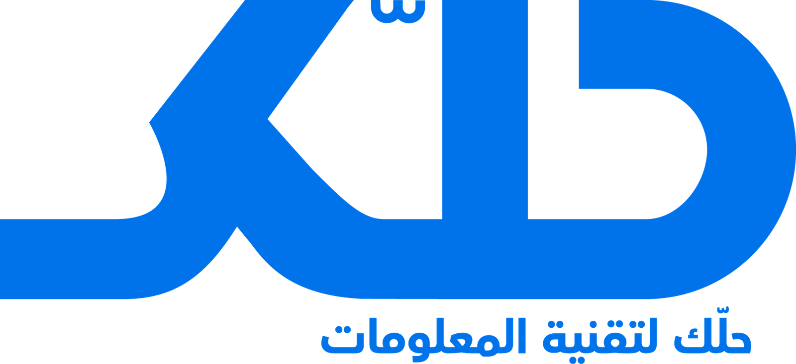حلّك لتقنية المعلومات